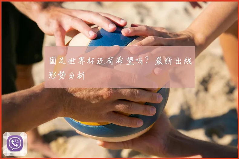 国足世界杯还有希望吗?最新出线形势分析