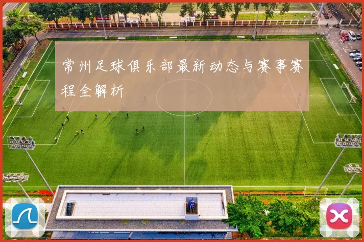 常州足球俱乐部最新动态与赛事赛程全解析