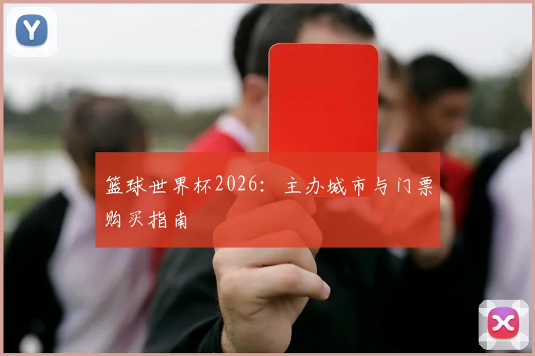 篮球世界杯2026:主办城市与门票购买指南
